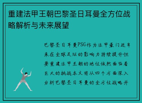 重建法甲王朝巴黎圣日耳曼全方位战略解析与未来展望