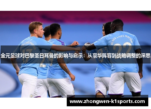 金元足球对巴黎圣日耳曼的影响与启示：从豪华阵容到战略调整的深思