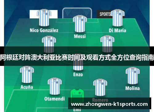 阿根廷对阵澳大利亚比赛时间及观看方式全方位查询指南