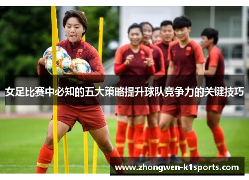 女足比赛中必知的五大策略提升球队竞争力的关键技巧