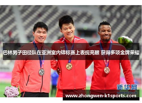 巴林男子田径队在亚洲室内锦标赛上表现亮眼 获得多项金牌荣耀