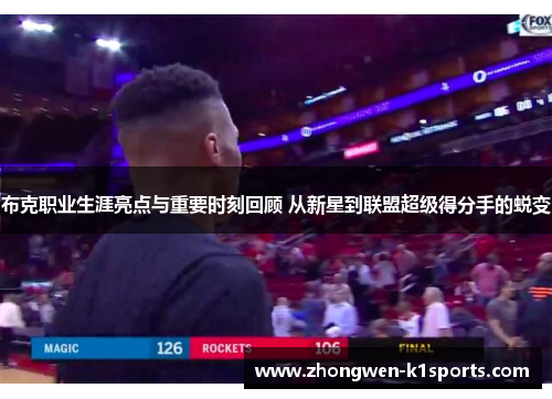 布克职业生涯亮点与重要时刻回顾 从新星到联盟超级得分手的蜕变