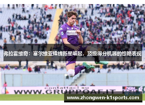 弗拉霍维奇：塞尔维亚锋线新星崛起，顶级得分机器的惊艳表现