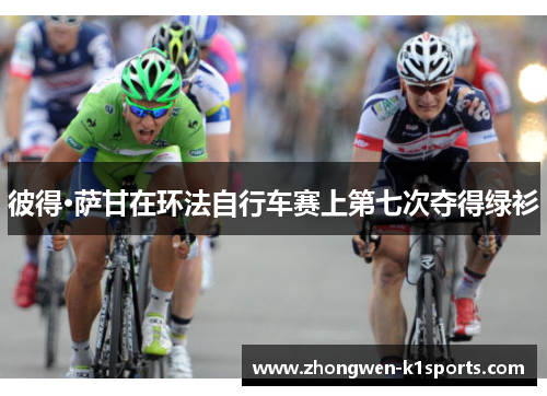 彼得·萨甘在环法自行车赛上第七次夺得绿衫