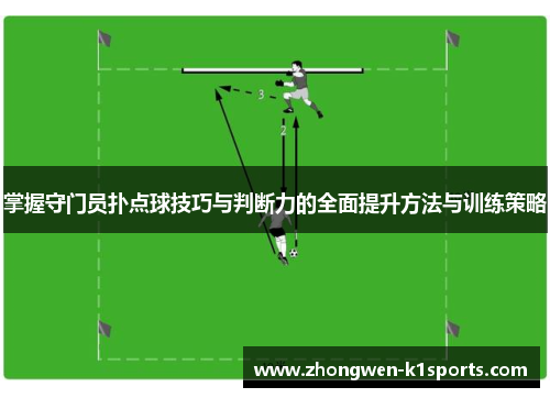 掌握守门员扑点球技巧与判断力的全面提升方法与训练策略