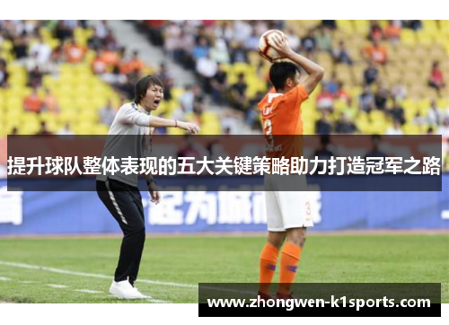 提升球队整体表现的五大关键策略助力打造冠军之路