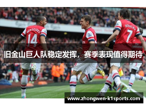 旧金山巨人队稳定发挥，赛季表现值得期待