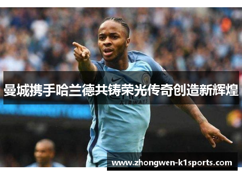 曼城携手哈兰德共铸荣光传奇创造新辉煌