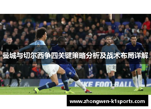 曼城与切尔西争四关键策略分析及战术布局详解