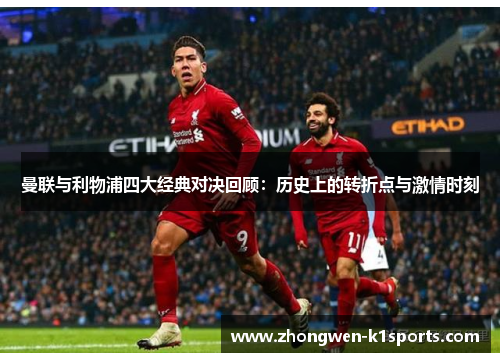 曼联与利物浦四大经典对决回顾：历史上的转折点与激情时刻