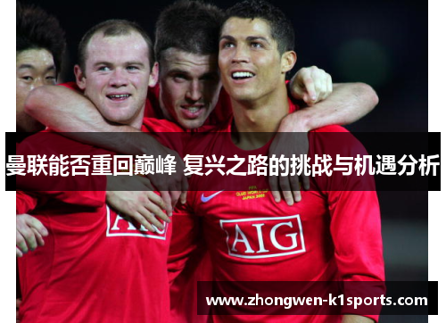 曼联能否重回巅峰 复兴之路的挑战与机遇分析