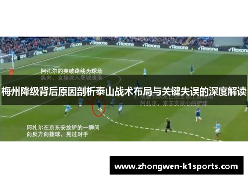 梅州降级背后原因剖析泰山战术布局与关键失误的深度解读