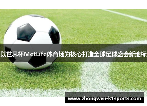 以世界杯MetLife体育场为核心打造全球足球盛会新地标