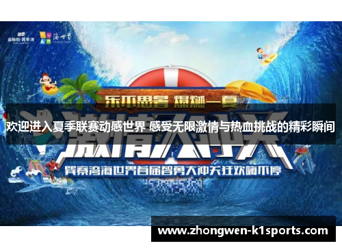 欢迎进入夏季联赛动感世界 感受无限激情与热血挑战的精彩瞬间