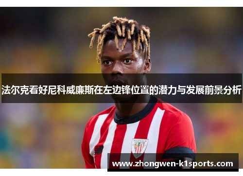 法尔克看好尼科威廉斯在左边锋位置的潜力与发展前景分析