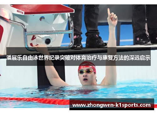 潘展乐自由泳世界纪录突破对体育治疗与康复方法的深远启示
