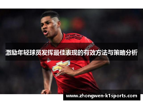 激励年轻球员发挥最佳表现的有效方法与策略分析