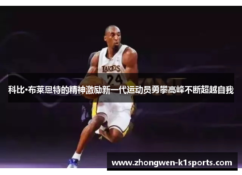 科比·布莱恩特的精神激励新一代运动员勇攀高峰不断超越自我