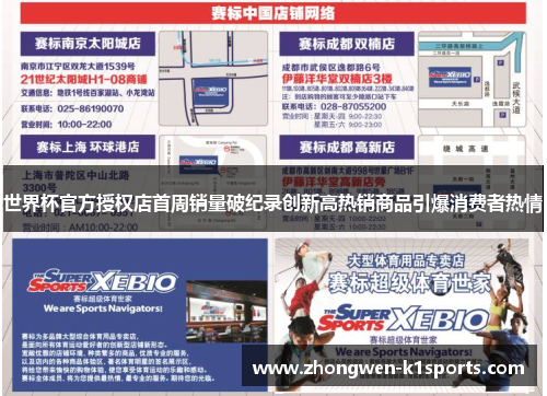 世界杯官方授权店首周销量破纪录创新高热销商品引爆消费者热情