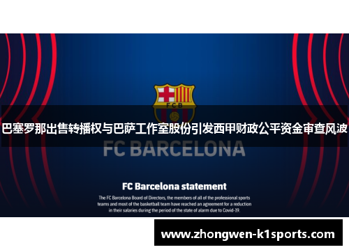 巴塞罗那出售转播权与巴萨工作室股份引发西甲财政公平资金审查风波