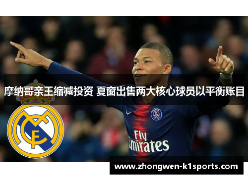 摩纳哥亲王缩减投资 夏窗出售两大核心球员以平衡账目