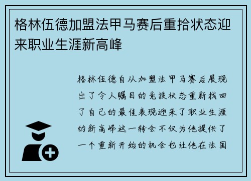 格林伍德加盟法甲马赛后重拾状态迎来职业生涯新高峰