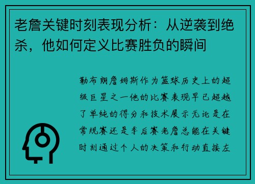 老詹关键时刻表现分析：从逆袭到绝杀，他如何定义比赛胜负的瞬间
