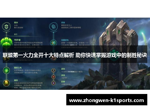 联盟第一火力全开十大特点解析 助你快速掌握游戏中的制胜秘诀