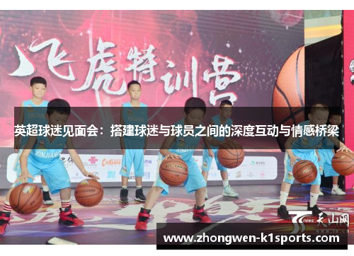 英超球迷见面会：搭建球迷与球员之间的深度互动与情感桥梁