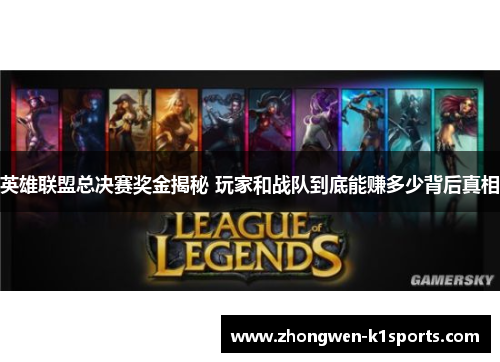 英雄联盟总决赛奖金揭秘 玩家和战队到底能赚多少背后真相
