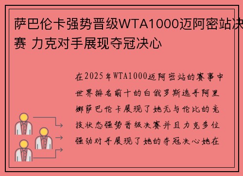 萨巴伦卡强势晋级WTA1000迈阿密站决赛 力克对手展现夺冠决心