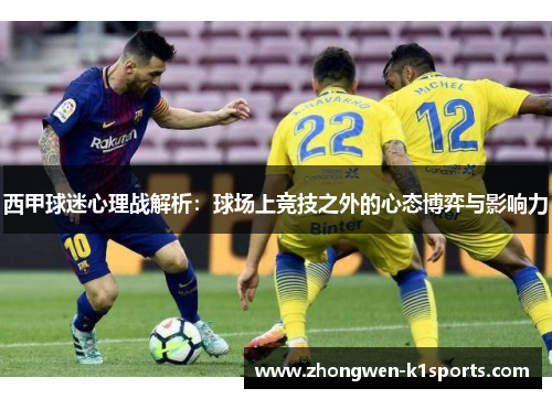 西甲球迷心理战解析：球场上竞技之外的心态博弈与影响力