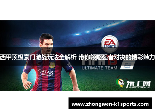 西甲顶级豪门激战玩法全解析 带你领略强者对决的精彩魅力