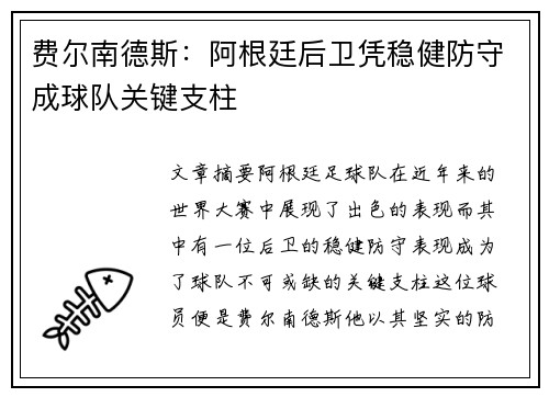 费尔南德斯：阿根廷后卫凭稳健防守成球队关键支柱
