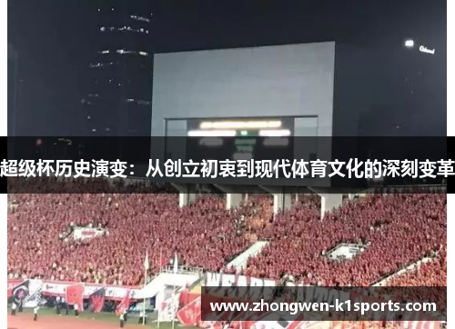 超级杯历史演变：从创立初衷到现代体育文化的深刻变革