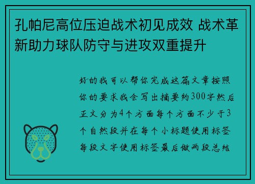 孔帕尼高位压迫战术初见成效 战术革新助力球队防守与进攻双重提升