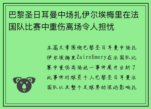 巴黎圣日耳曼中场扎伊尔埃梅里在法国队比赛中重伤离场令人担忧