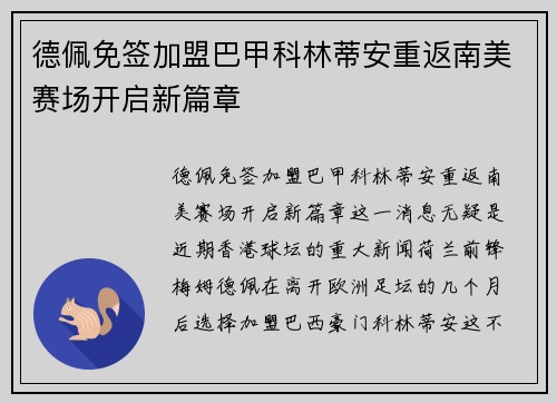 德佩免签加盟巴甲科林蒂安重返南美赛场开启新篇章