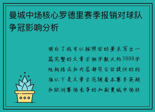 曼城中场核心罗德里赛季报销对球队争冠影响分析