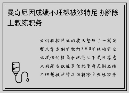 曼奇尼因成绩不理想被沙特足协解除主教练职务