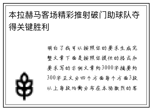 本拉赫马客场精彩推射破门助球队夺得关键胜利