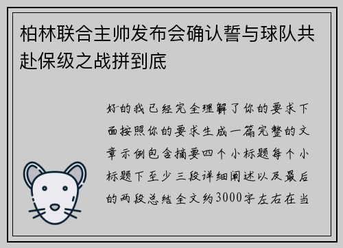 柏林联合主帅发布会确认誓与球队共赴保级之战拼到底