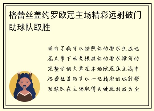 格蕾丝盖约罗欧冠主场精彩远射破门助球队取胜