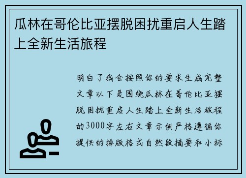 瓜林在哥伦比亚摆脱困扰重启人生踏上全新生活旅程
