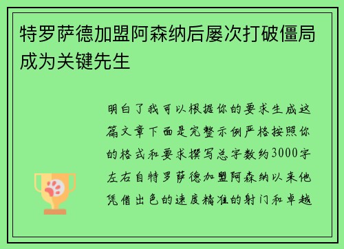 特罗萨德加盟阿森纳后屡次打破僵局成为关键先生