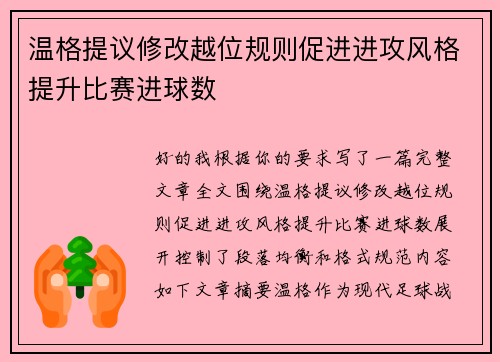 温格提议修改越位规则促进进攻风格提升比赛进球数