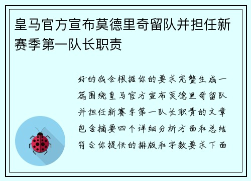 皇马官方宣布莫德里奇留队并担任新赛季第一队长职责
