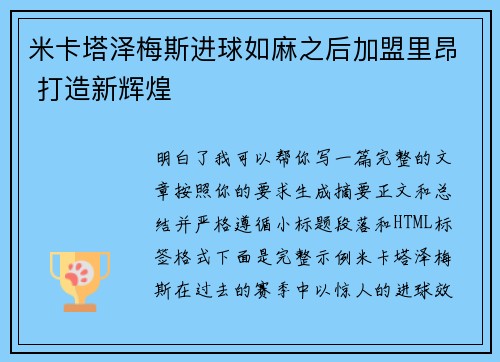 米卡塔泽梅斯进球如麻之后加盟里昂 打造新辉煌