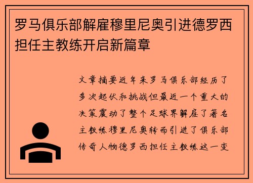 罗马俱乐部解雇穆里尼奥引进德罗西担任主教练开启新篇章