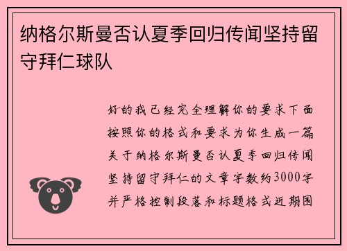 纳格尔斯曼否认夏季回归传闻坚持留守拜仁球队
